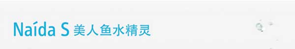 美人鱼水精灵 Naida S V UP(图1) 美人鱼水精灵 Naida S V UP(图1)