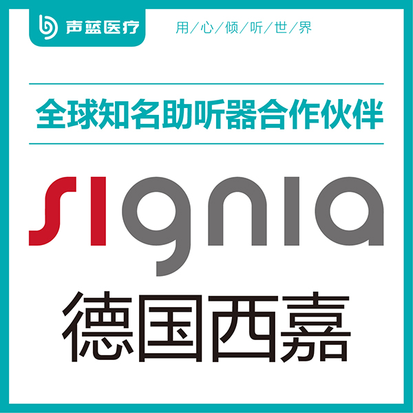 西嘉助听器